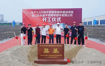 年产3.5万吨不锈钢零部件建设项目开工！