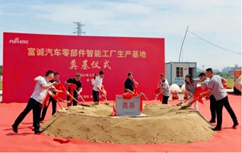 富诚汽车零部件智能工厂生产基地开工！