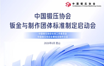 中国锻压协会钣金与制作团体标准制定启动会在昆山顺利召开