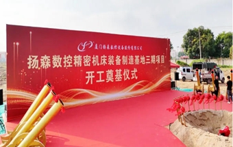精密机床装备制造基地三期项目开工！