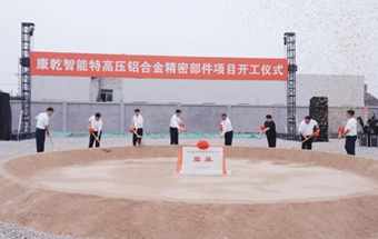 特高压铝合金精密部件项目正式开工！