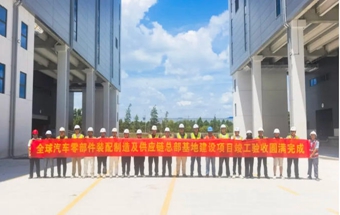 全球汽车零部件装配制造及供应链总部基地建设项目顺利竣工！