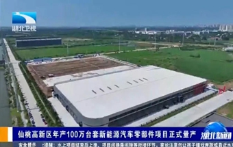 年产100万台套新能源汽车零部件项目实现量产！
