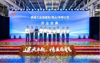 年产45万台减速电机！SEW华南制造基地开业投产