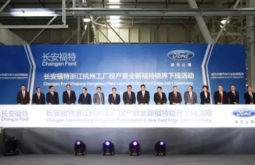 长安福特杭州新厂投产 每72秒就能生产一辆新车